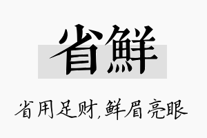 省鲜名字的寓意及含义