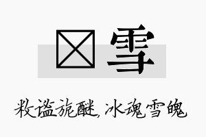 敉雪名字的寓意及含义