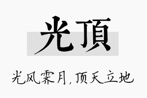 光顶名字的寓意及含义