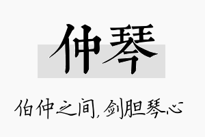 仲琴名字的寓意及含义