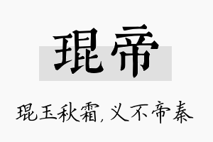 琨帝名字的寓意及含义