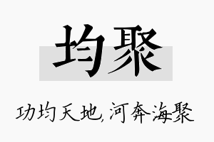 均聚名字的寓意及含义