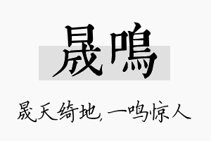 晟鸣名字的寓意及含义