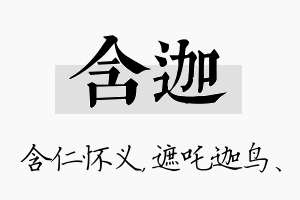 含迦名字的寓意及含义