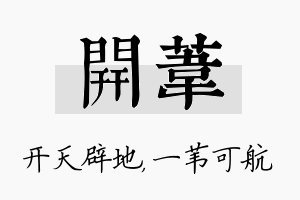 开苇名字的寓意及含义