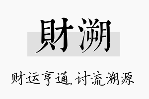 财溯名字的寓意及含义