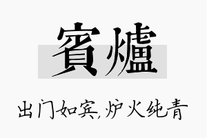 宾炉名字的寓意及含义