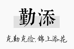 勤添名字的寓意及含义