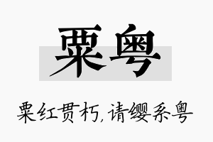 粟粤名字的寓意及含义