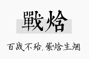 战焓名字的寓意及含义