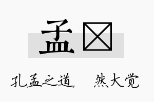 孟燊名字的寓意及含义