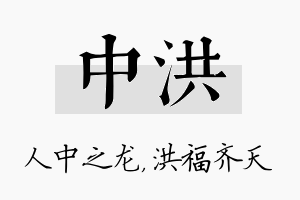 中洪名字的寓意及含义