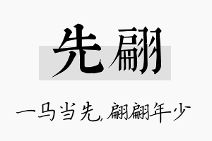 先翩名字的寓意及含义