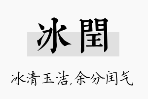 冰闰名字的寓意及含义