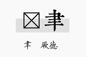 吇聿名字的寓意及含义