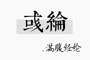 彧纶名字的寓意及含义