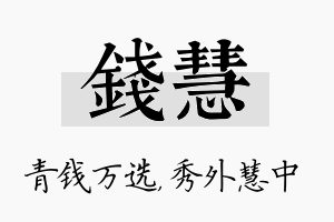 钱慧名字的寓意及含义