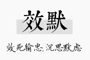 效默名字的寓意及含义