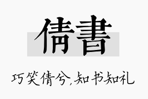 倩书名字的寓意及含义