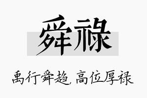 舜禄名字的寓意及含义