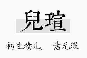 儿瑄名字的寓意及含义