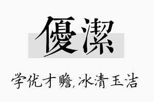 优洁名字的寓意及含义