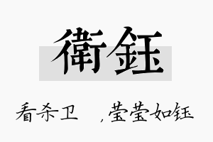 卫钰名字的寓意及含义