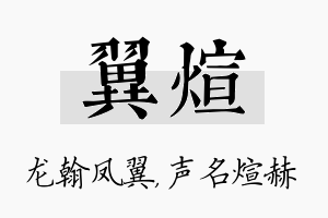 翼煊名字的寓意及含义