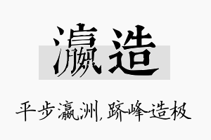 瀛造名字的寓意及含义