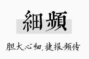 细频名字的寓意及含义