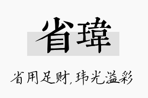 省玮名字的寓意及含义