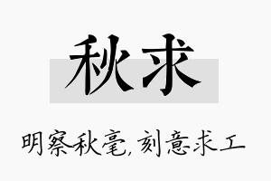 秋求名字的寓意及含义