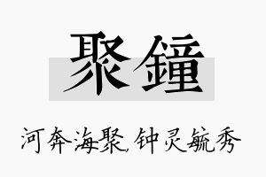 聚钟名字的寓意及含义