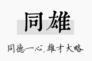 同雄名字的寓意及含义