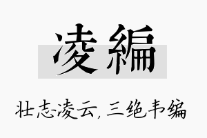 凌编名字的寓意及含义