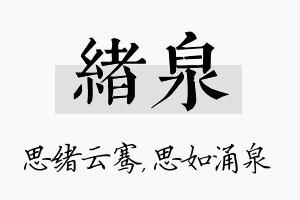 绪泉名字的寓意及含义