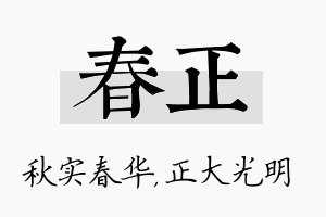 春正名字的寓意及含义