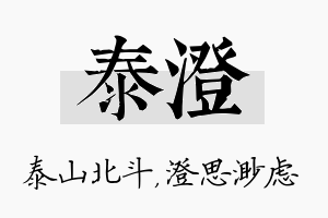 泰澄名字的寓意及含义