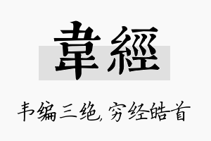 韦经名字的寓意及含义