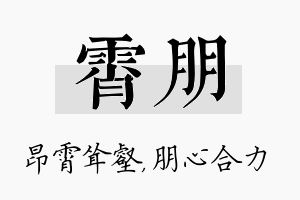 霄朋名字的寓意及含义