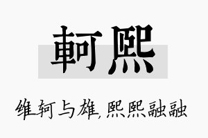 轲熙名字的寓意及含义