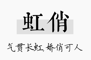 虹俏名字的寓意及含义