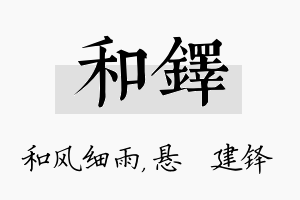 和铎名字的寓意及含义