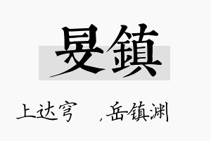 旻镇名字的寓意及含义