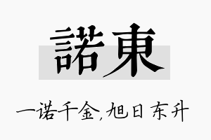 诺东名字的寓意及含义