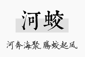 河蛟名字的寓意及含义