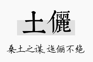 土俪名字的寓意及含义