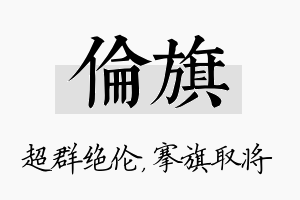 伦旗名字的寓意及含义