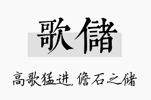 歌储名字的寓意及含义