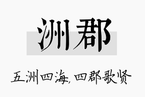 洲郡名字的寓意及含义